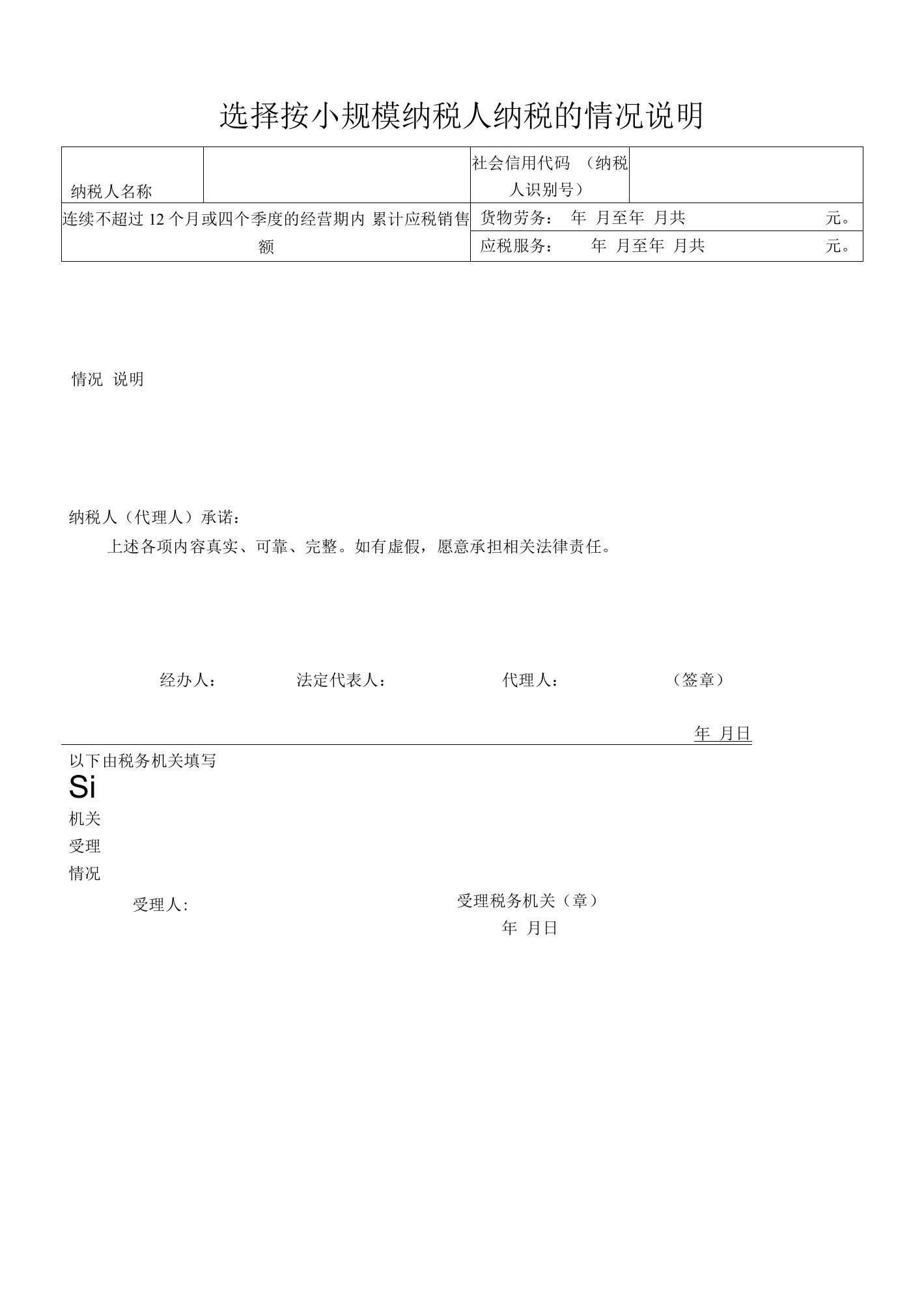 选择按小规模纳税人纳税的情况说明