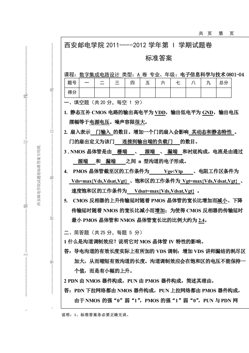 试题标准答案模A数字集成电路设计A答案