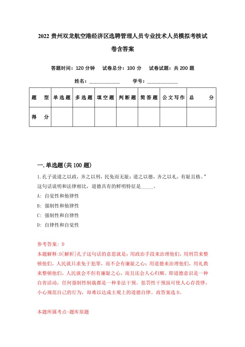 2022贵州双龙航空港经济区选聘管理人员专业技术人员模拟考核试卷含答案7