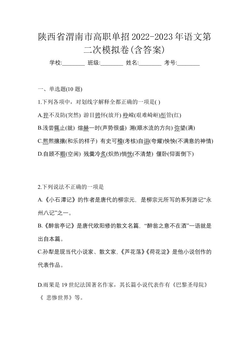 陕西省渭南市高职单招2022-2023年语文第二次模拟卷含答案