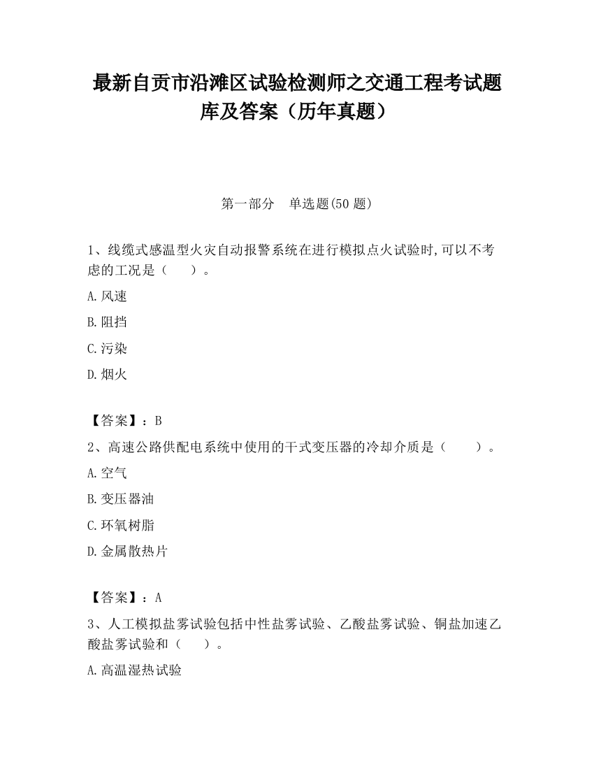 最新自贡市沿滩区试验检测师之交通工程考试题库及答案（历年真题）