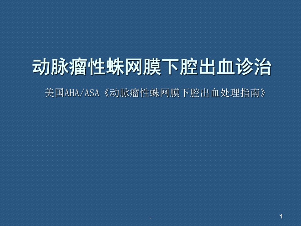 动脉瘤性蛛网膜下腔出血诊治PPT医学课件