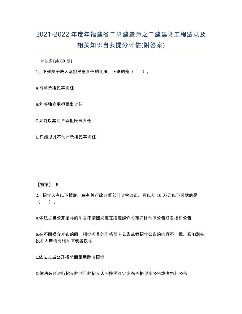 2021-2022年度年福建省二级建造师之二建建设工程法规及相关知识自我提分评估附答案