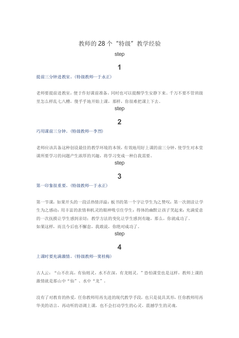 教师的28个“特级”教学经验