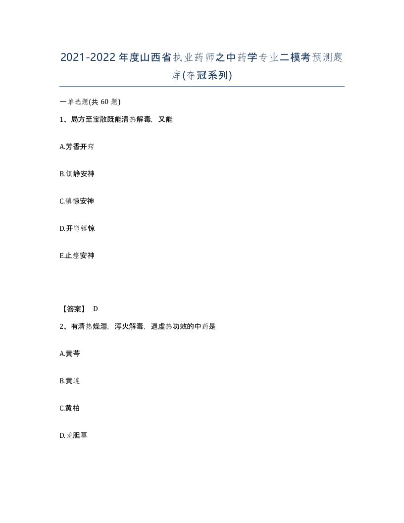 2021-2022年度山西省执业药师之中药学专业二模考预测题库夺冠系列