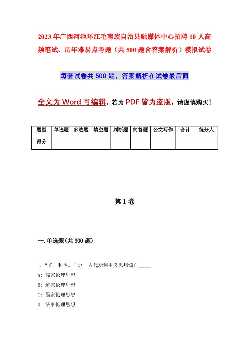 2023年广西河池环江毛南族自治县融媒体中心招聘10人高频笔试历年难易点考题共500题含答案解析模拟试卷