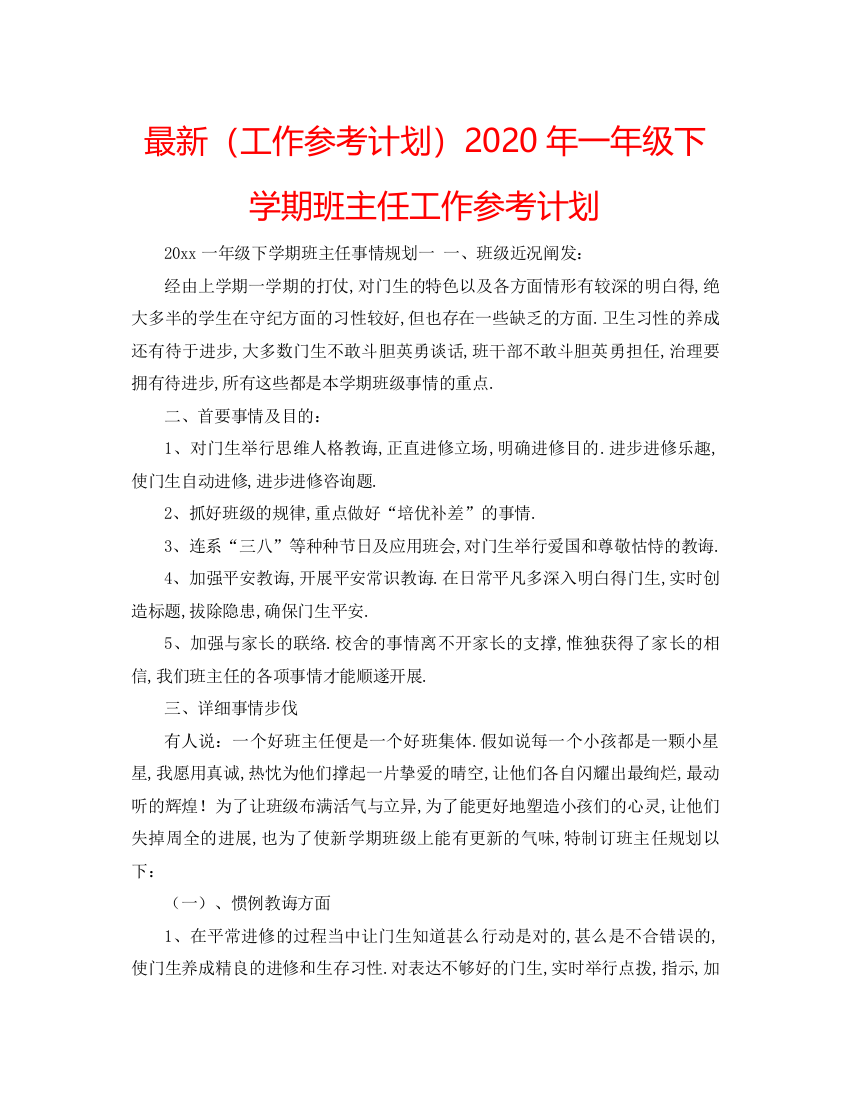 【精编】工作参考计划年一年级下学期班主任工作参考计划