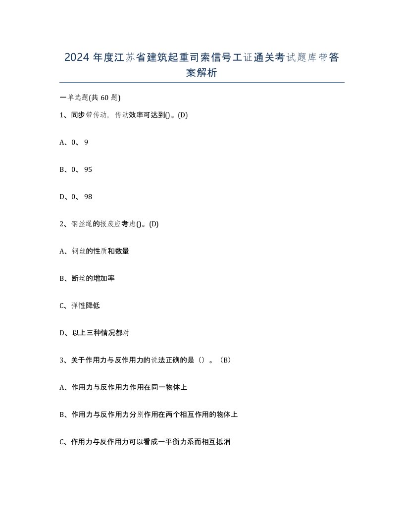 2024年度江苏省建筑起重司索信号工证通关考试题库带答案解析