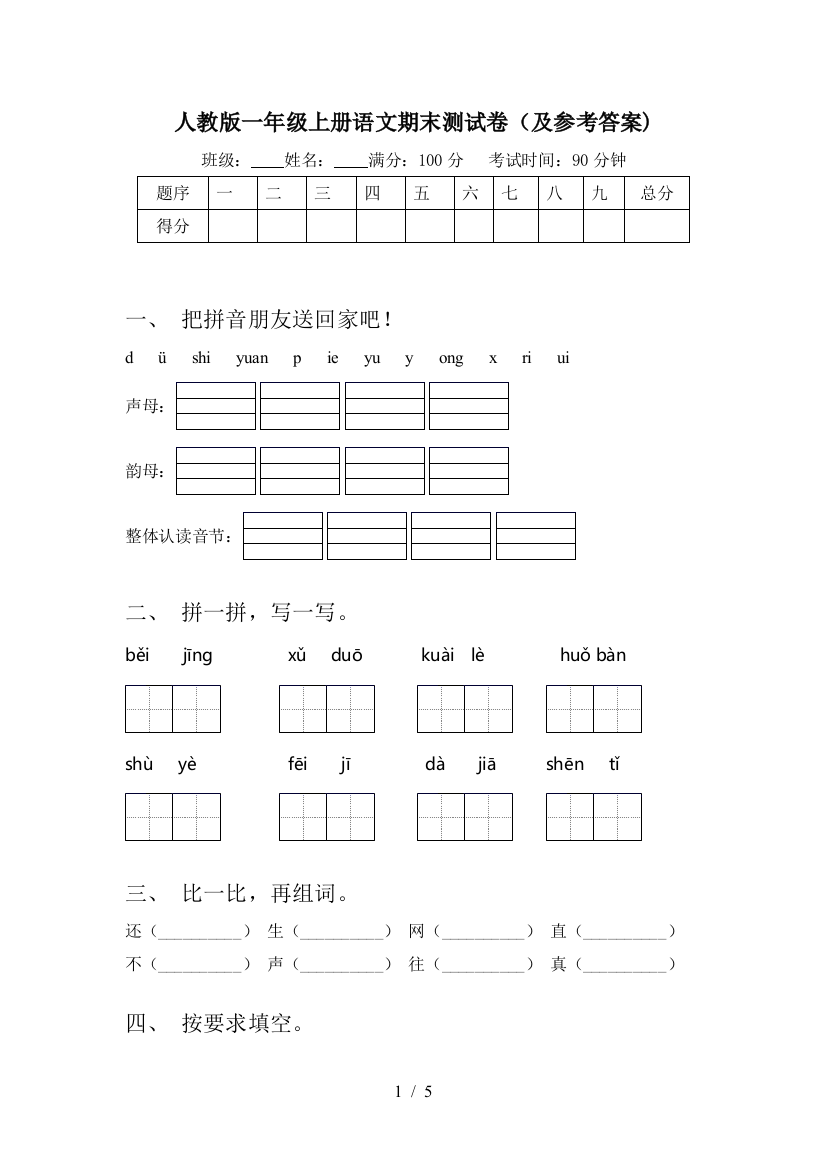 人教版一年级上册语文期末测试卷(及参考答案)