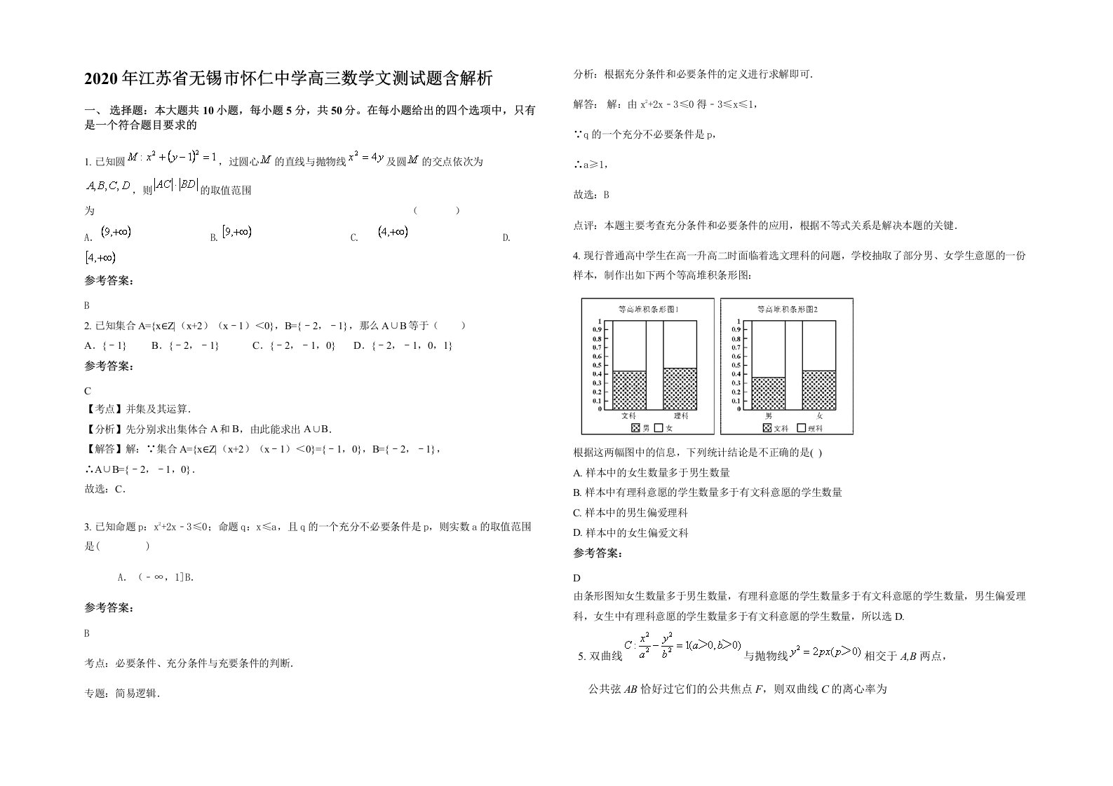 2020年江苏省无锡市怀仁中学高三数学文测试题含解析