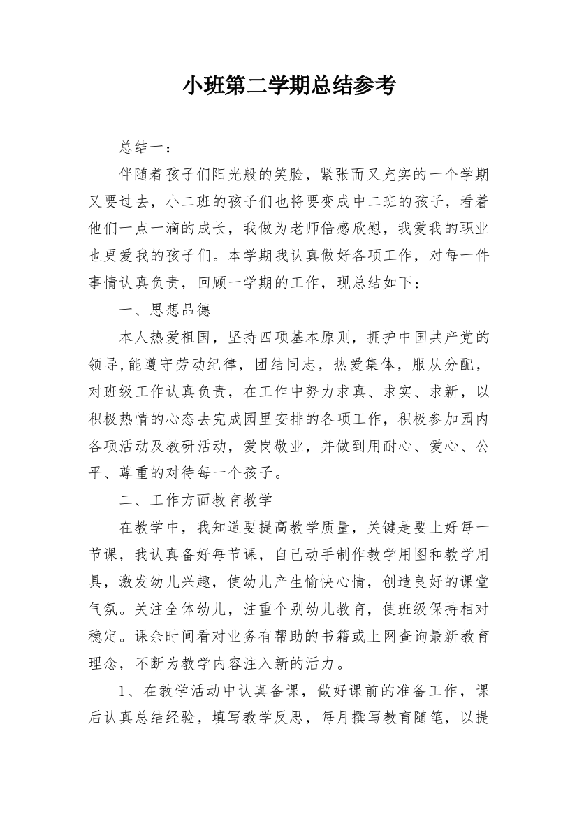 小班第二学期总结参考