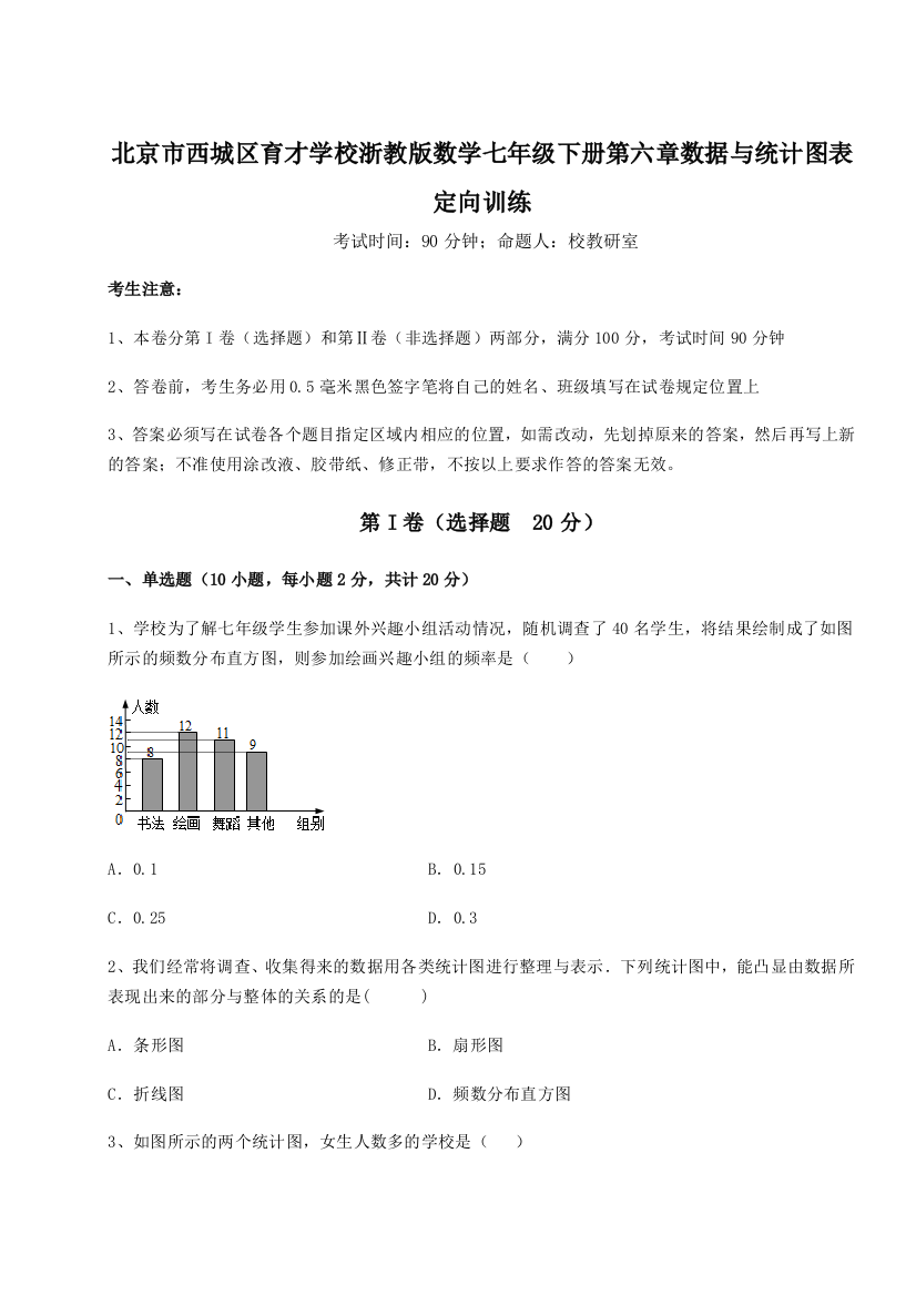 重难点解析北京市西城区育才学校浙教版数学七年级下册第六章数据与统计图表定向训练试题（解析卷）