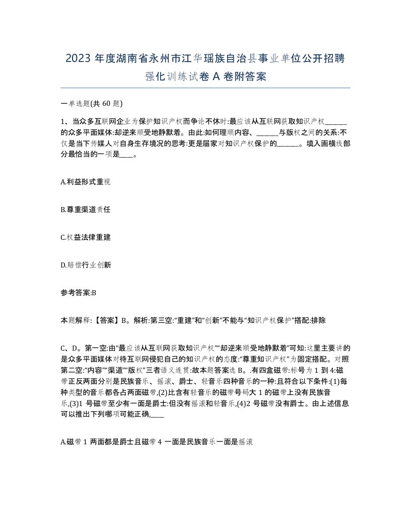 2023年度湖南省永州市江华瑶族自治县事业单位公开招聘强化训练试卷A卷附答案