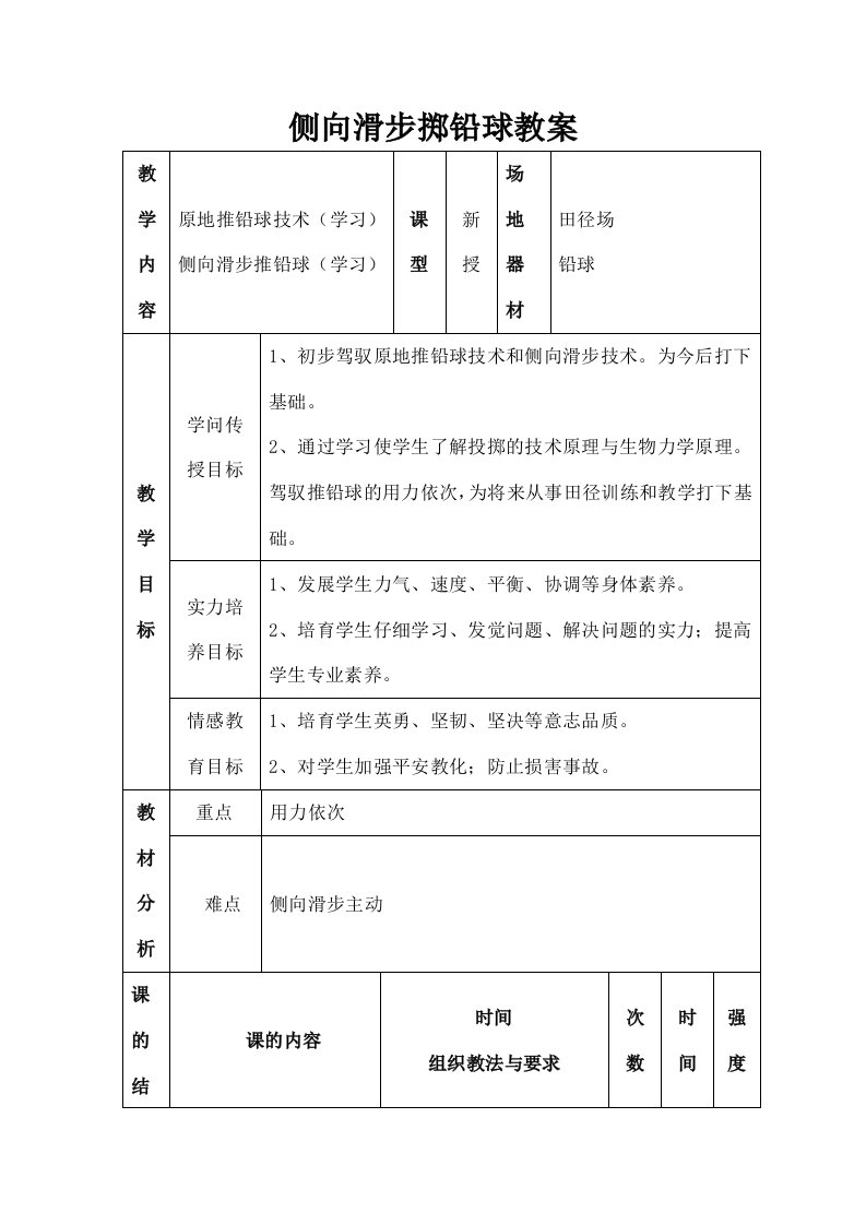 侧向滑步掷铅球教案