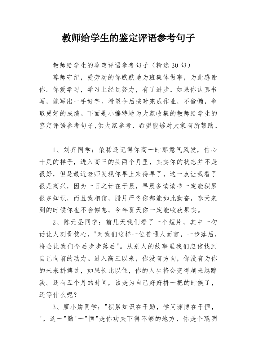 教师给学生的鉴定评语参考句子_10