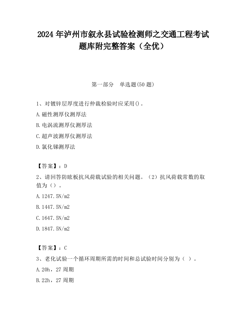 2024年泸州市叙永县试验检测师之交通工程考试题库附完整答案（全优）