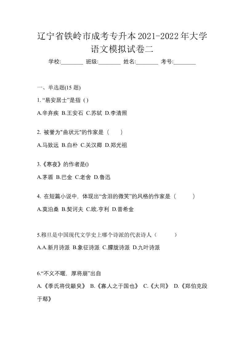 辽宁省铁岭市成考专升本2021-2022年大学语文模拟试卷二