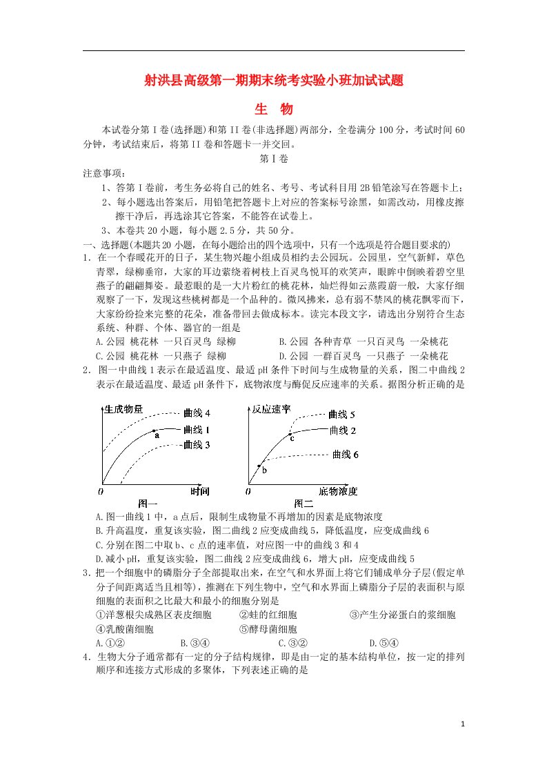 四川省遂宁市射洪县射洪中学高一生物上学期期末统考实验小班加试试题