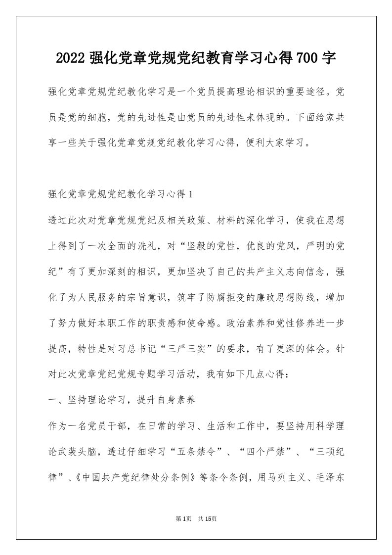 2022强化党章党规党纪教育学习心得700字