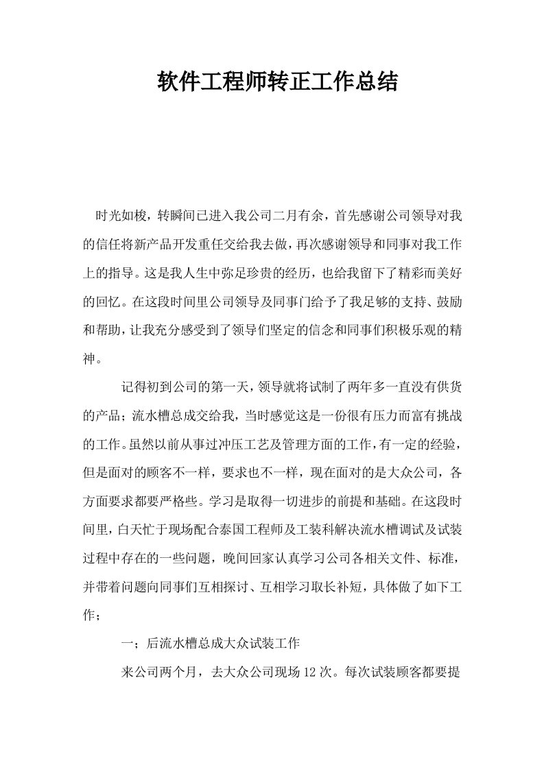 软件工程师转正工作总结