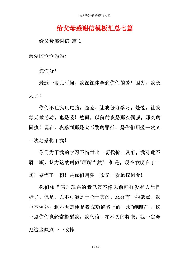 给父母感谢信模板汇总七篇