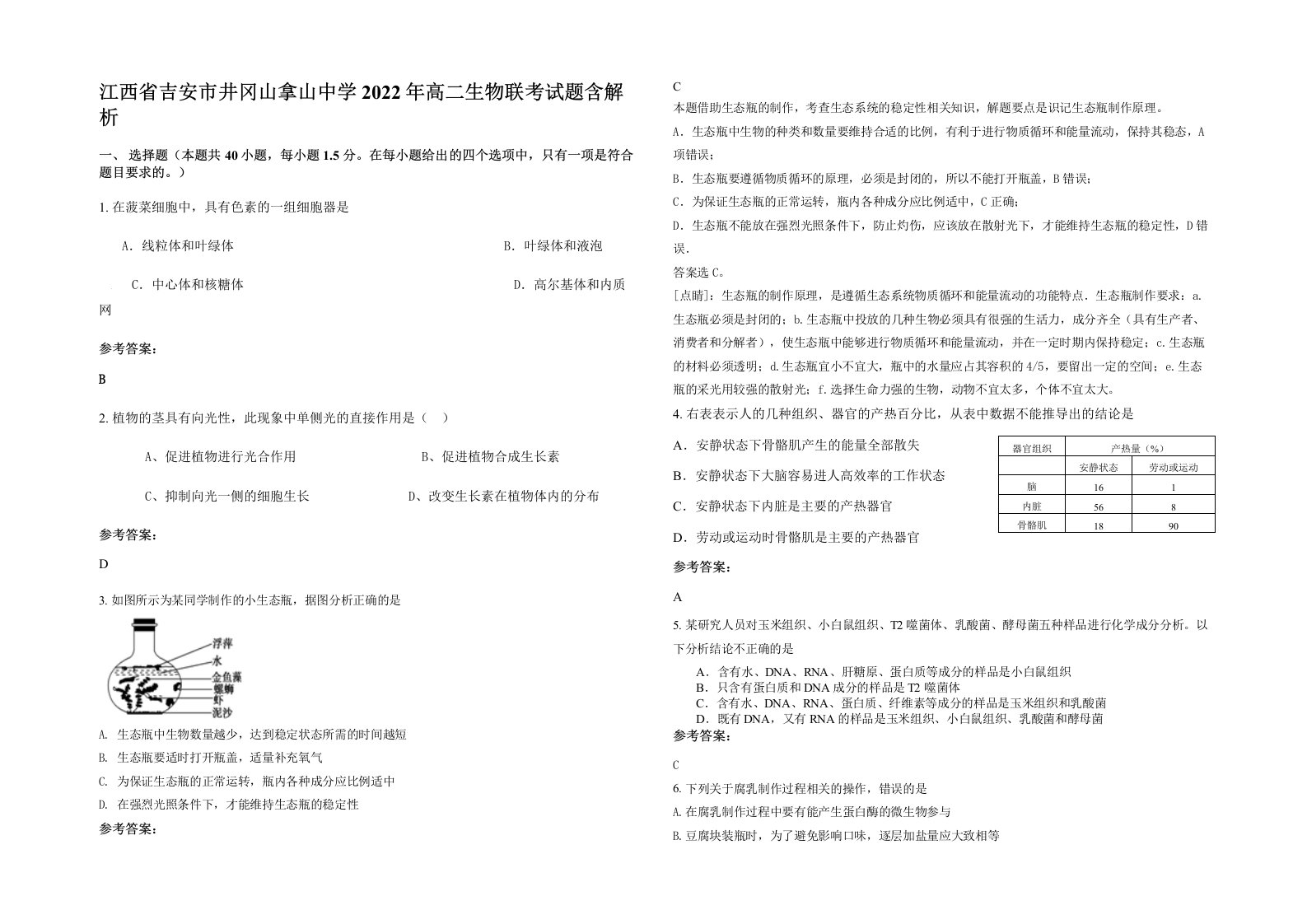 江西省吉安市井冈山拿山中学2022年高二生物联考试题含解析