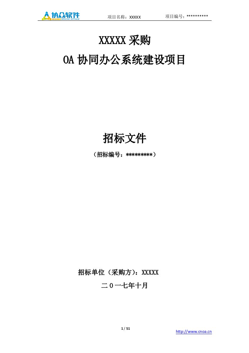 OA协同办公系统建设项目招标书