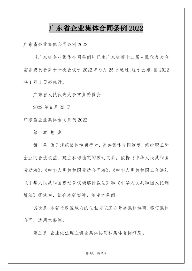 广东省企业集体合同条例2022