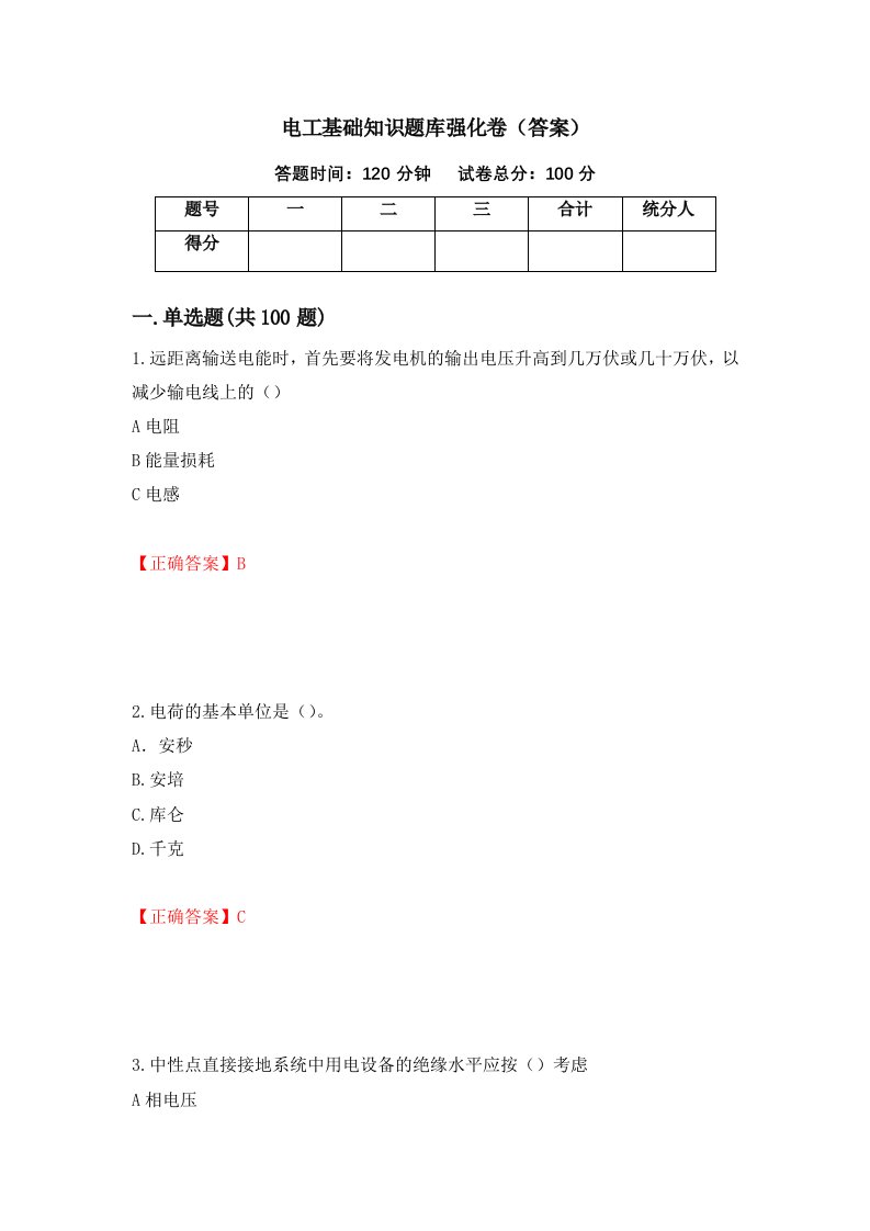 电工基础知识题库强化卷答案53