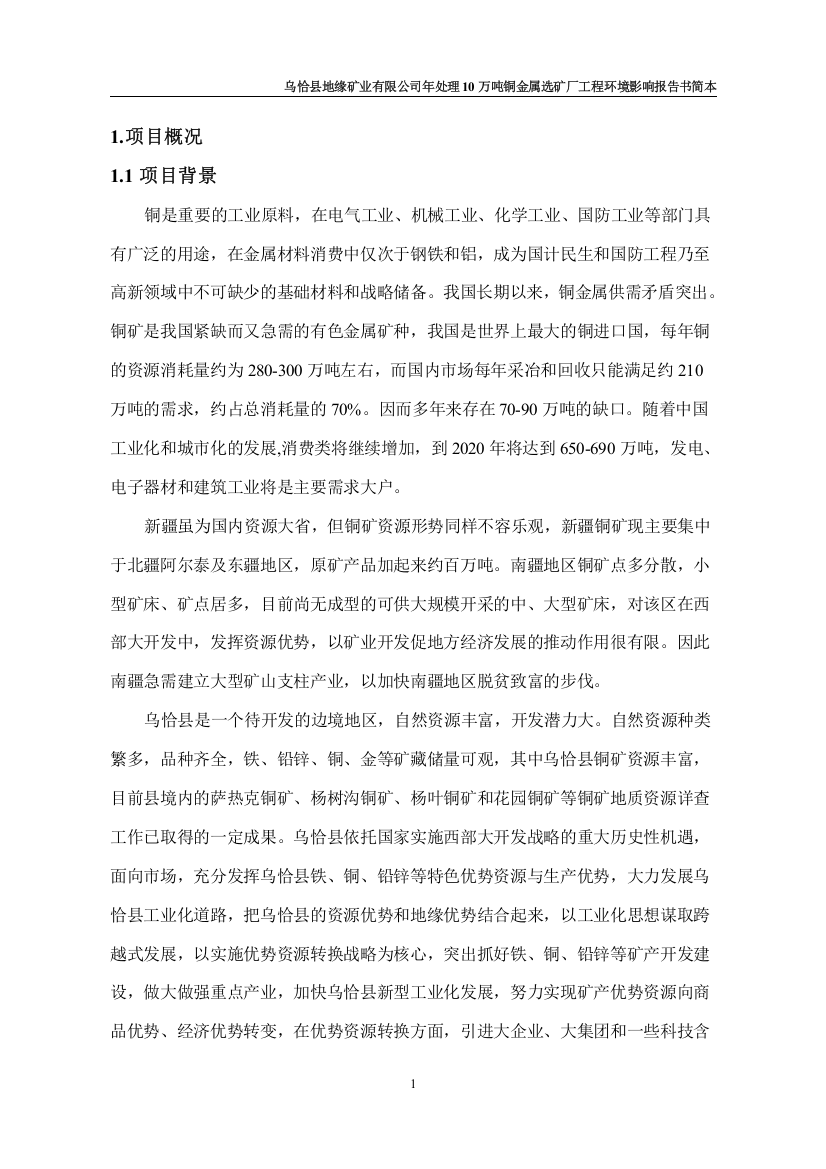 乌恰县地缘矿业有限公司年处理10万吨铜金属选矿厂工程环境影响评估报告书