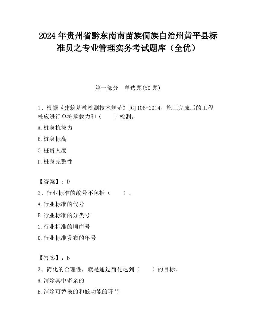 2024年贵州省黔东南南苗族侗族自治州黄平县标准员之专业管理实务考试题库（全优）