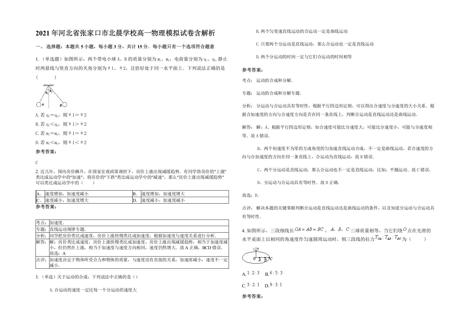 2021年河北省张家口市北晨学校高一物理模拟试卷含解析