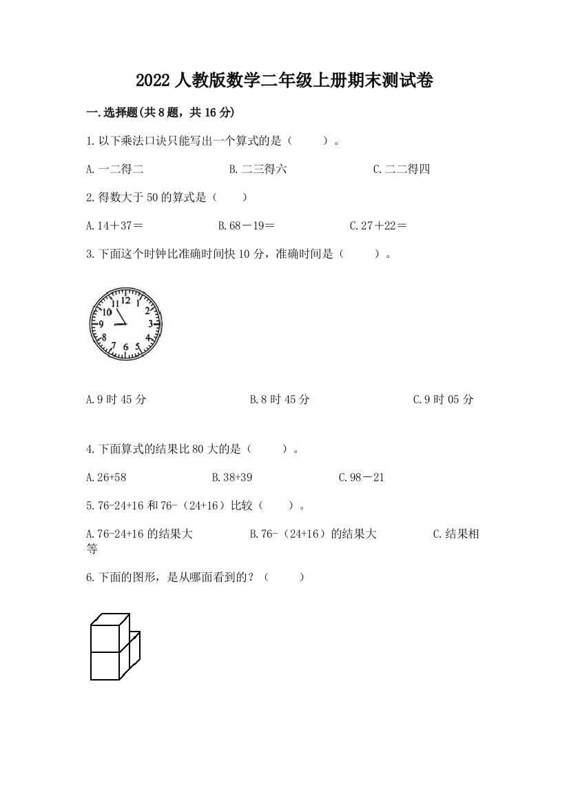 2022人教版数学二年级上册期末测试卷含答案（培优b卷）