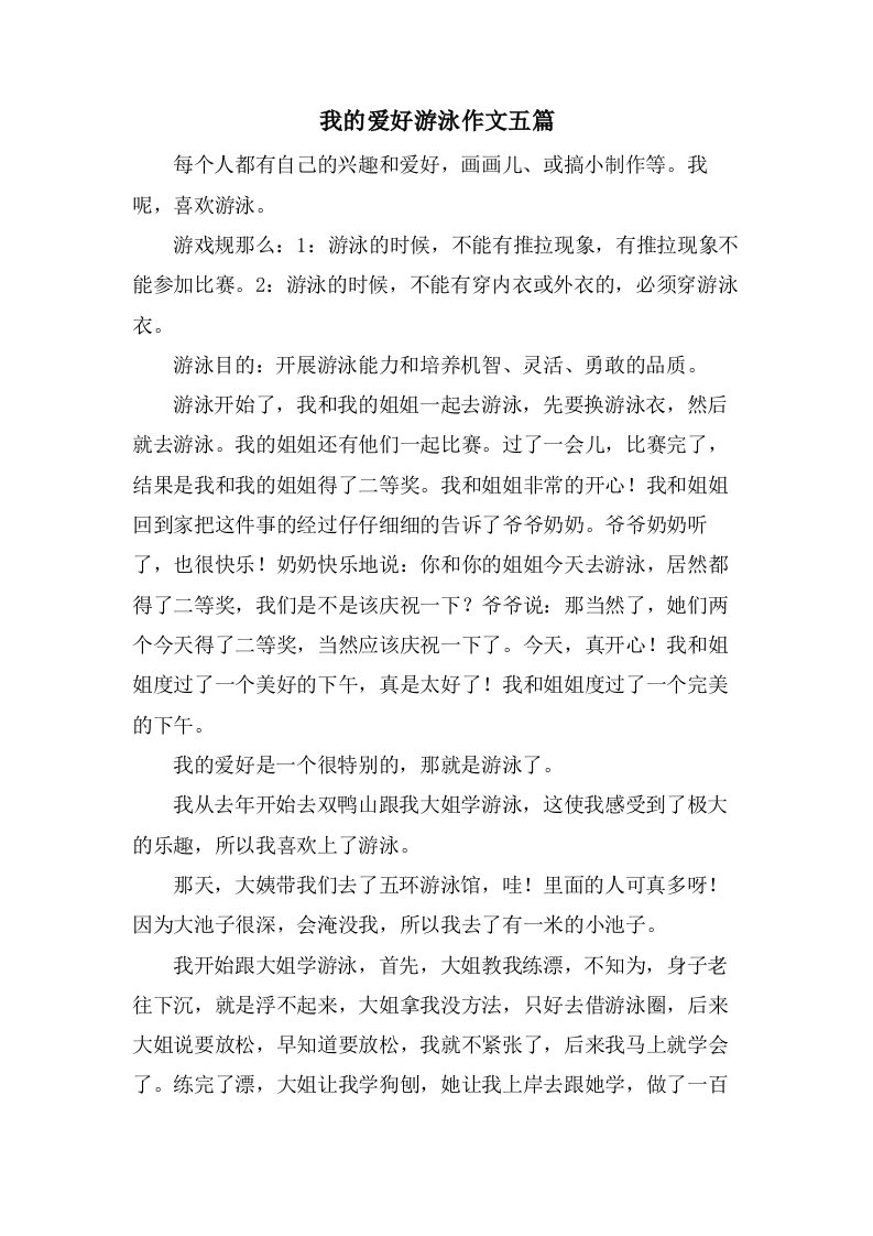 我的爱好游泳作文五篇