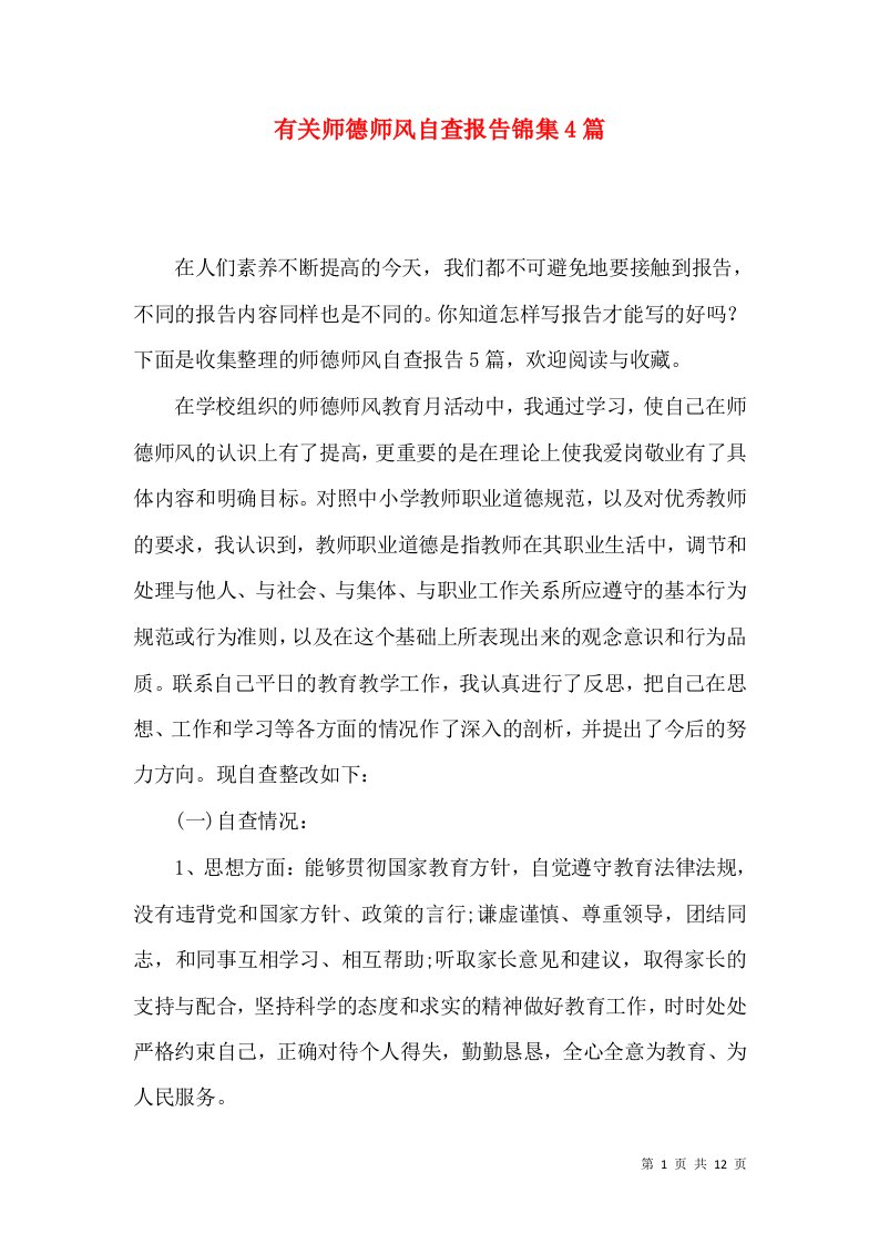 有关师德师风自查报告锦集4篇