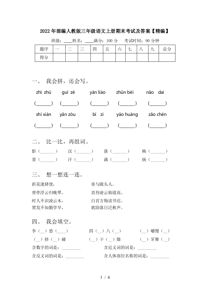 2022年部编人教版三年级语文上册期末考试及答案【精编】