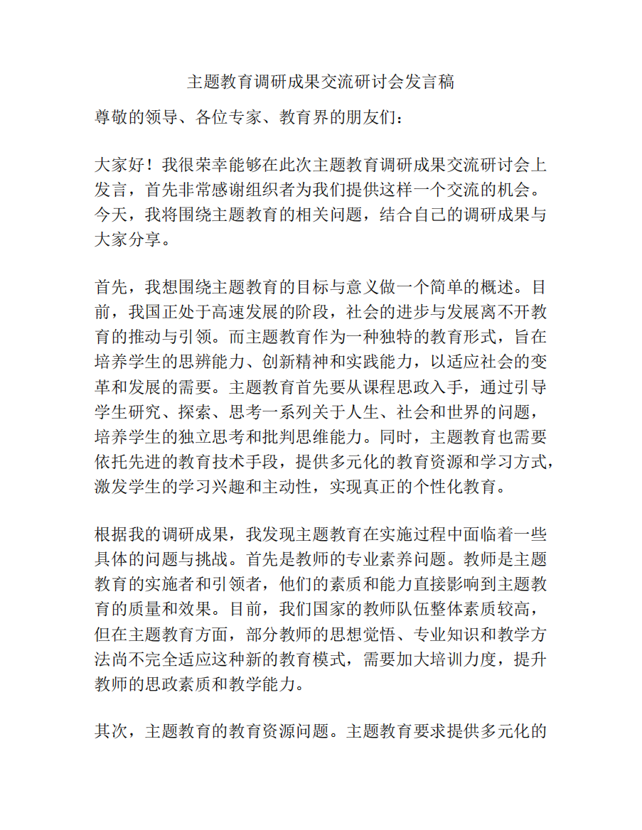 主题教育调研成果交流研讨会发言稿