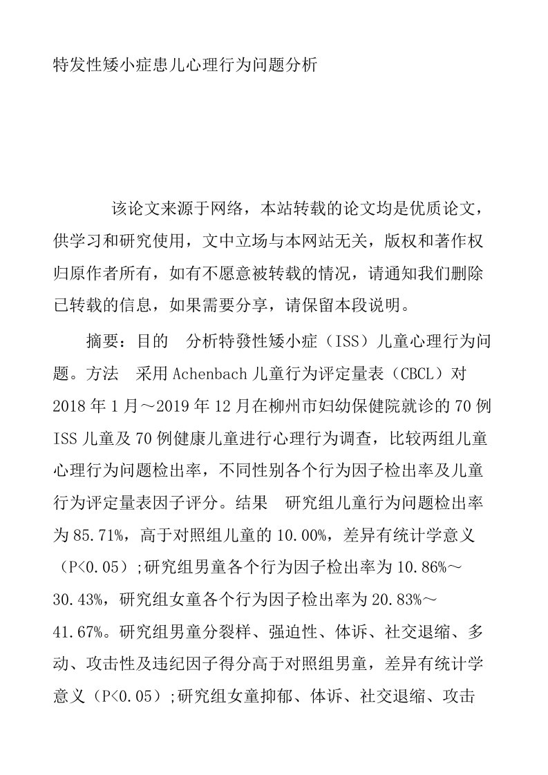 特发性矮小症患儿心理行为问题分析