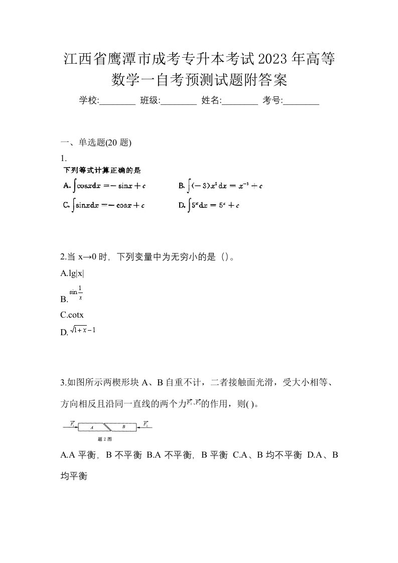 江西省鹰潭市成考专升本考试2023年高等数学一自考预测试题附答案