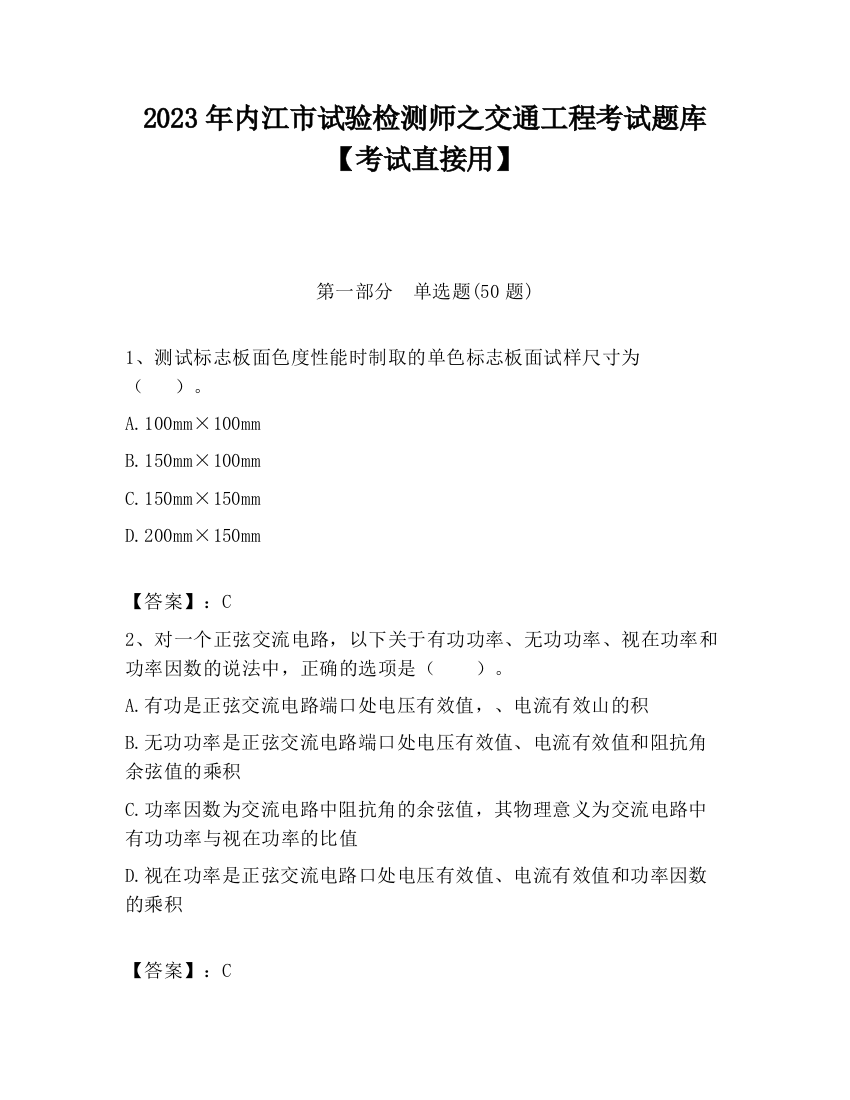 2023年内江市试验检测师之交通工程考试题库【考试直接用】