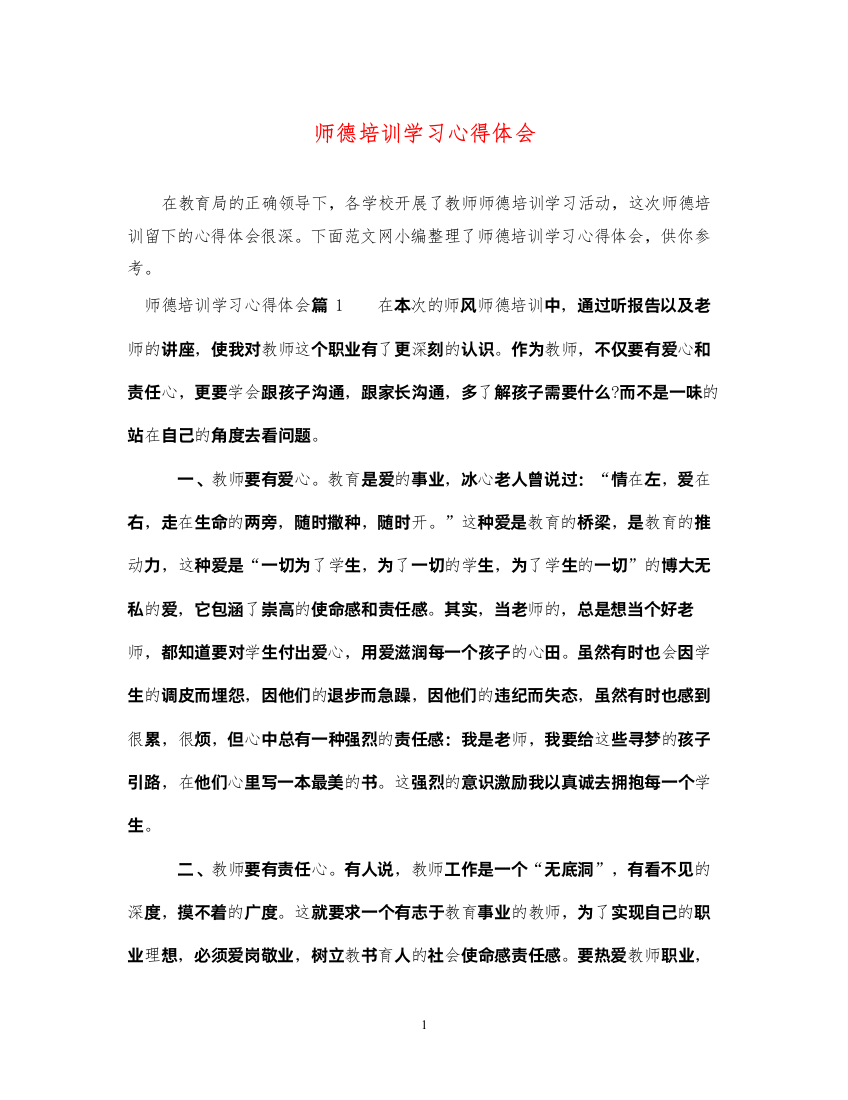 精编师德培训学习心得体会2