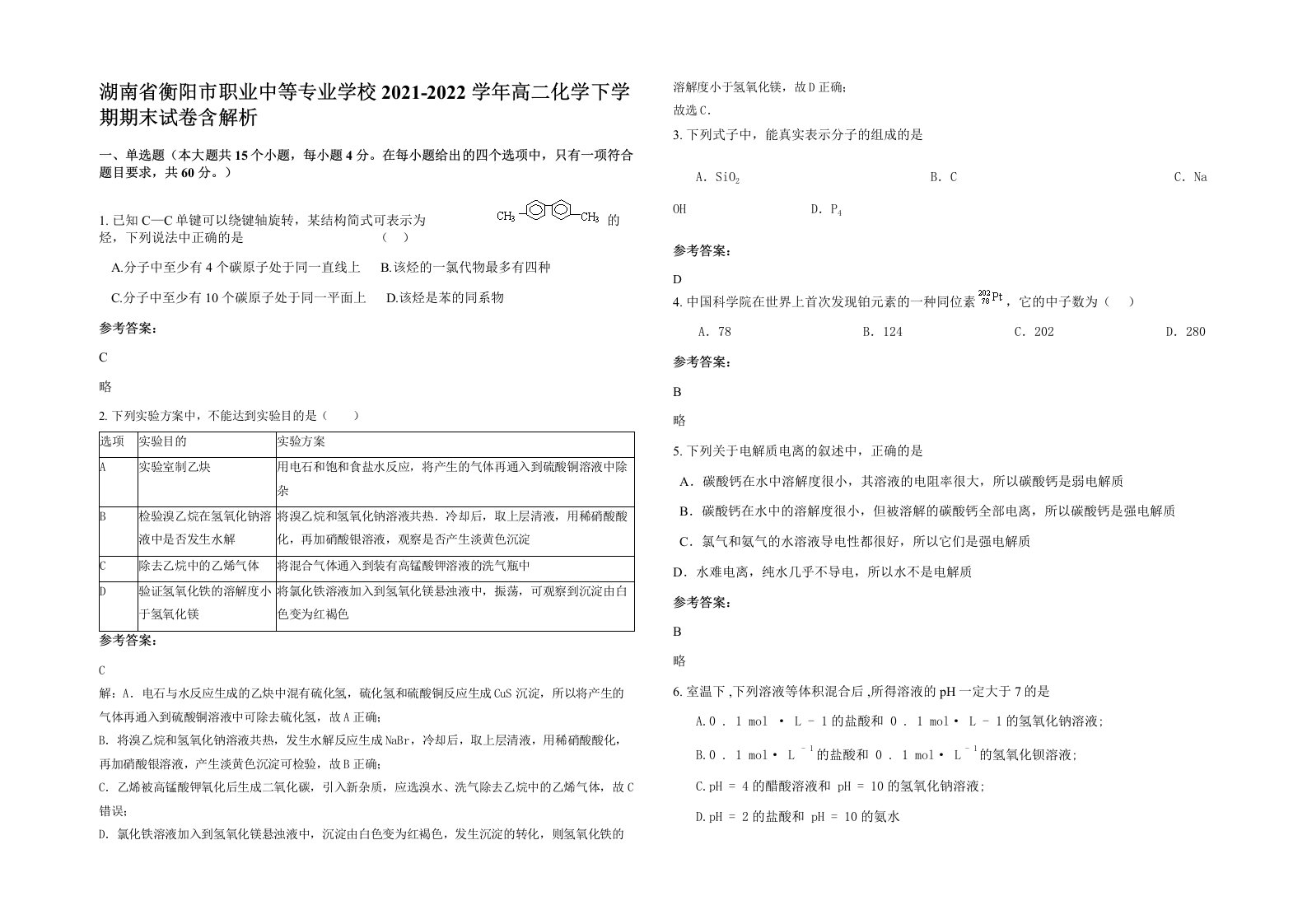 湖南省衡阳市职业中等专业学校2021-2022学年高二化学下学期期末试卷含解析