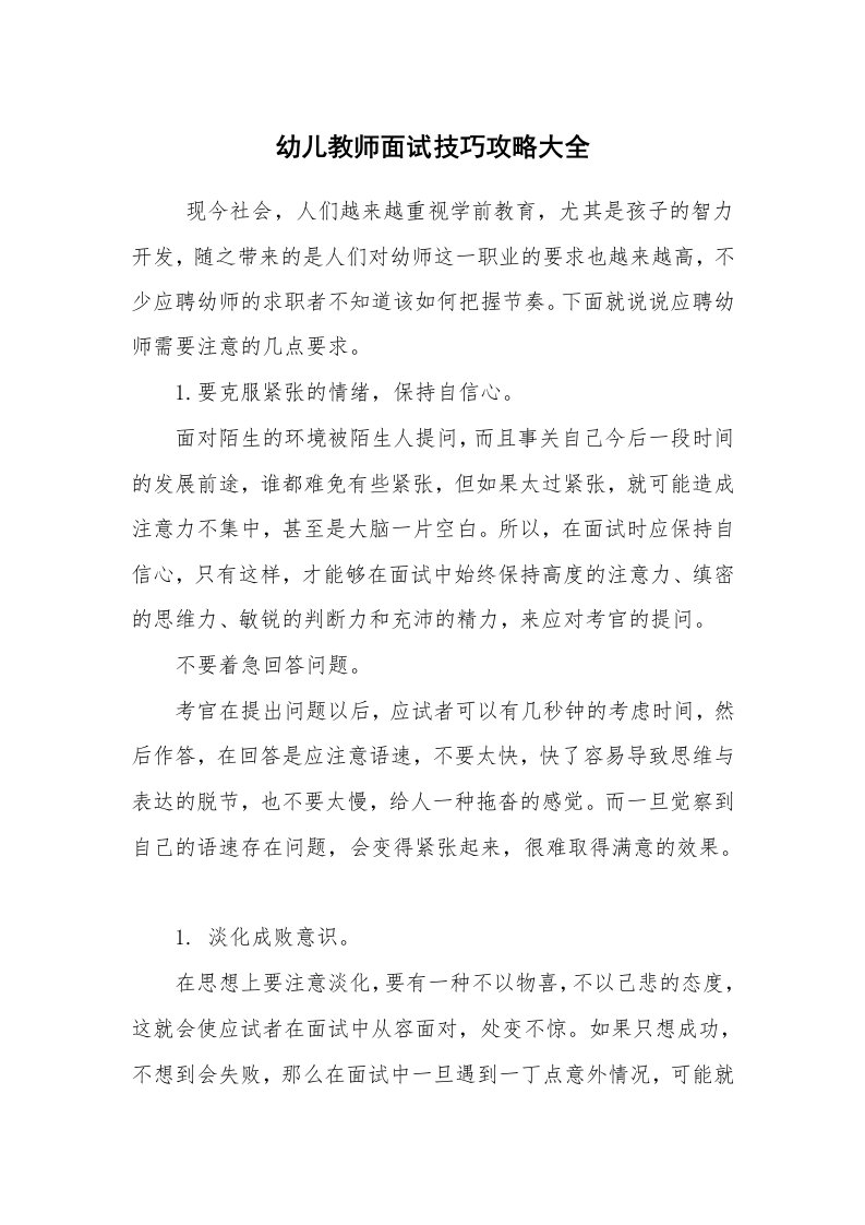 求职离职_面试技巧_幼儿教师面试技巧攻略大全