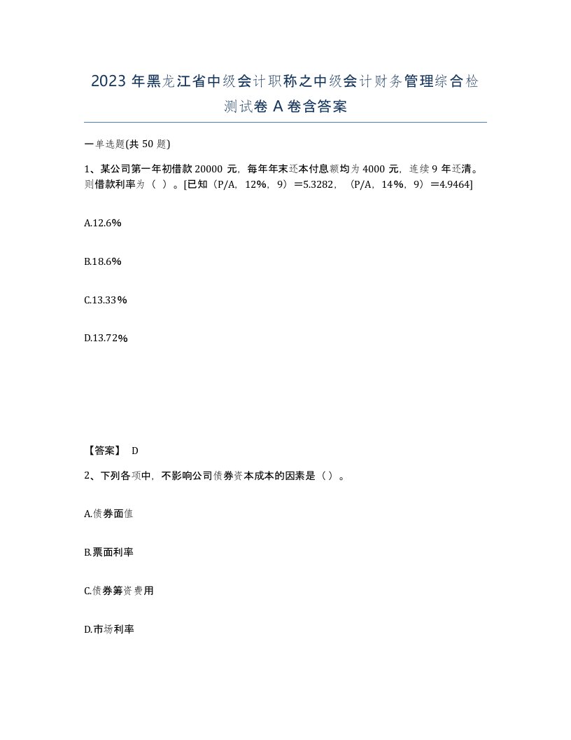 2023年黑龙江省中级会计职称之中级会计财务管理综合检测试卷A卷含答案