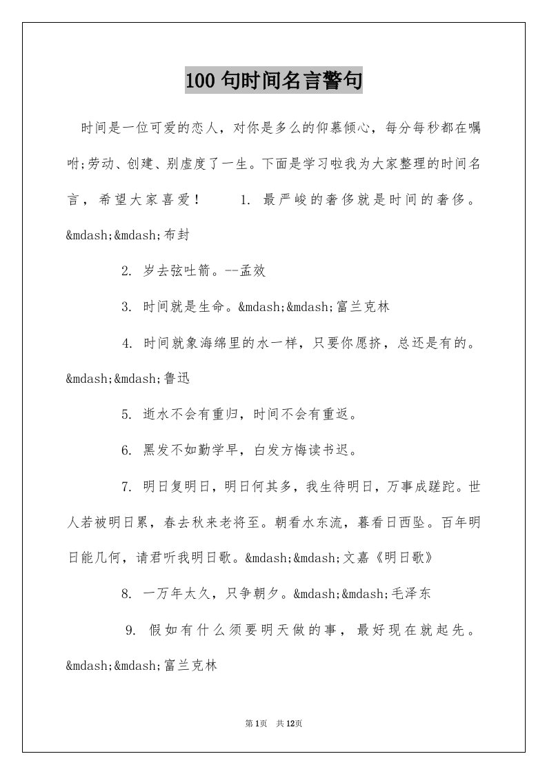 100句时间名言警句