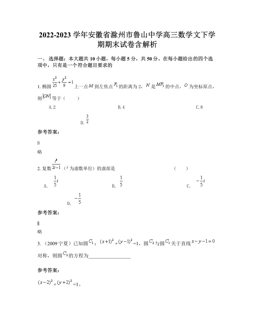 2022-2023学年安徽省滁州市鲁山中学高三数学文下学期期末试卷含解析