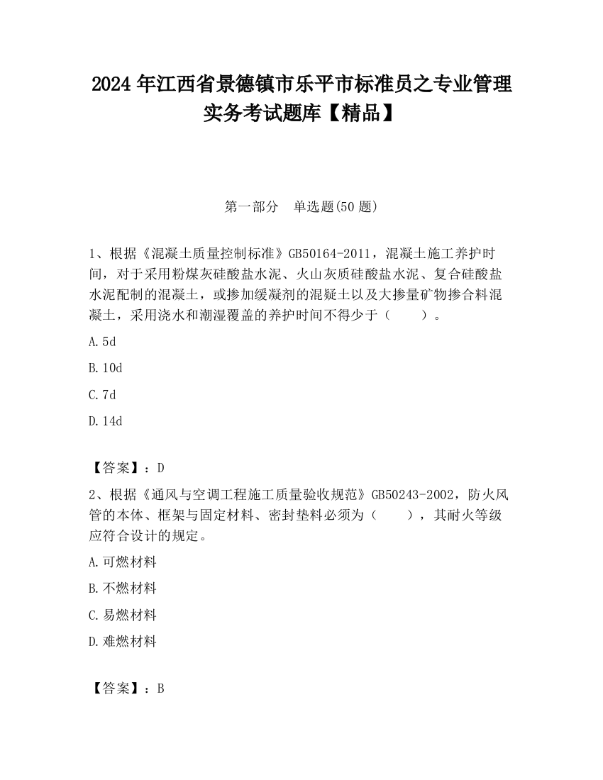 2024年江西省景德镇市乐平市标准员之专业管理实务考试题库【精品】