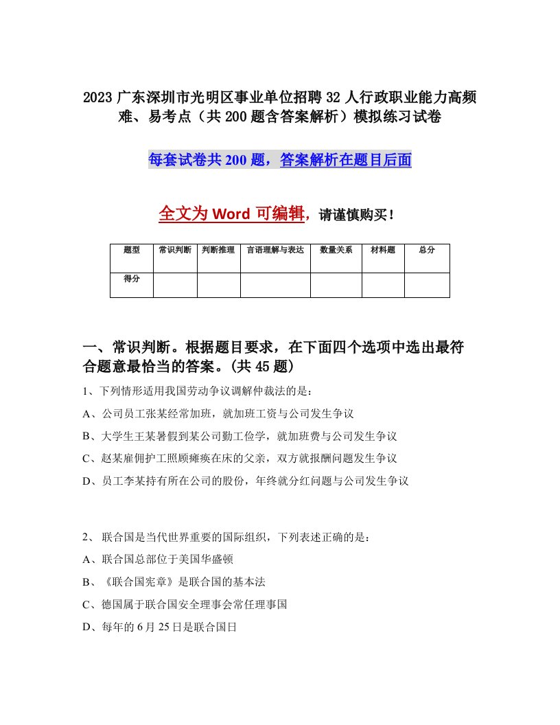 2023广东深圳市光明区事业单位招聘32人行政职业能力高频难易考点共200题含答案解析模拟练习试卷