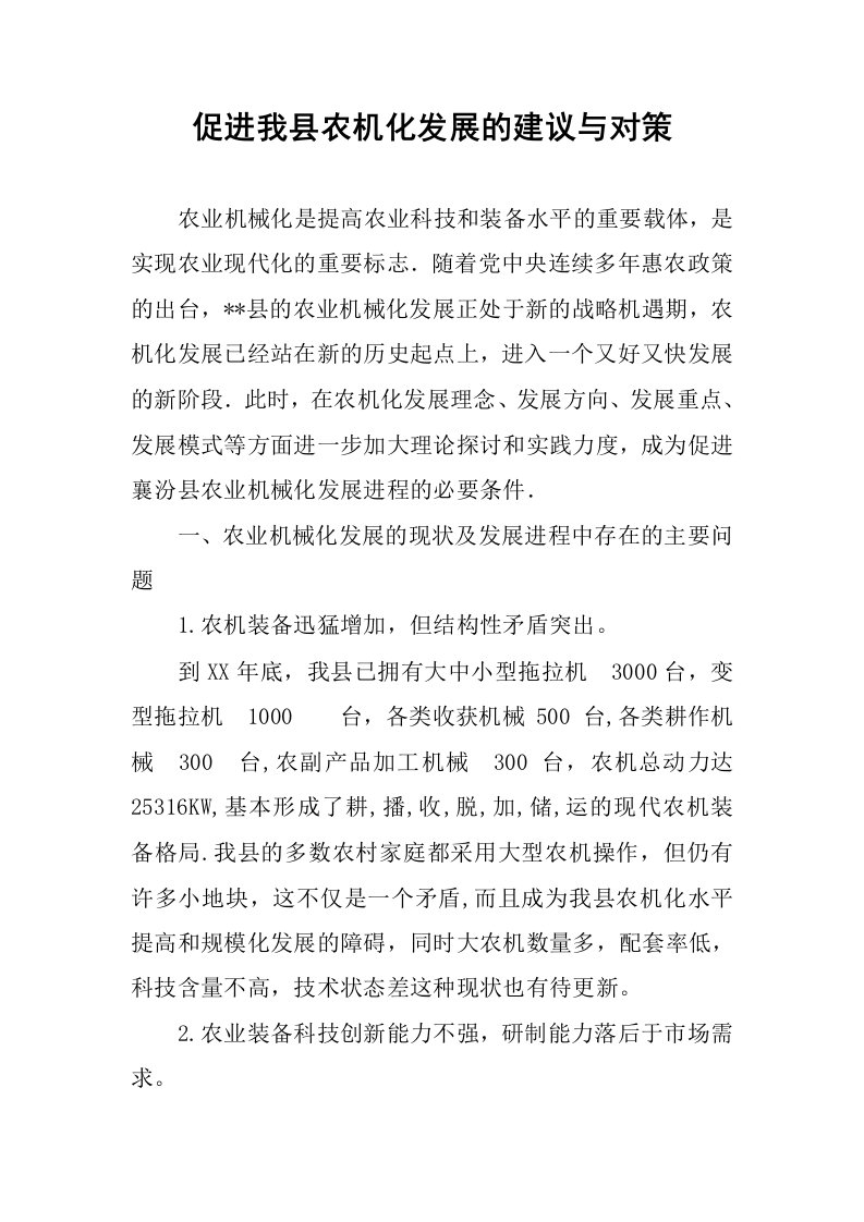 促进我县农机化发展的建议与对策.docx