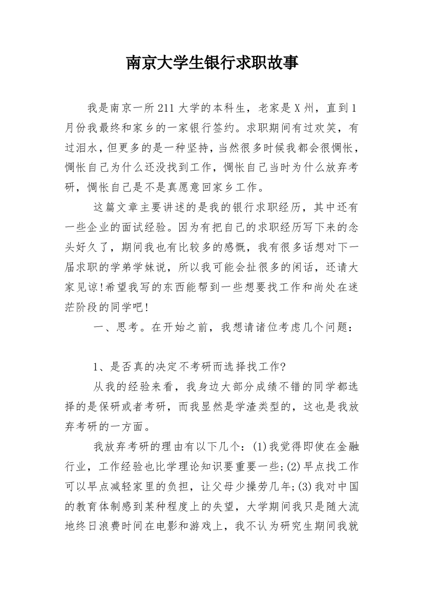 南京大学生银行求职故事